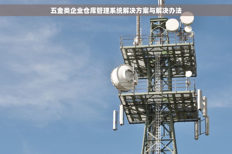 高效成本控制的阀门库存管理与软件选择