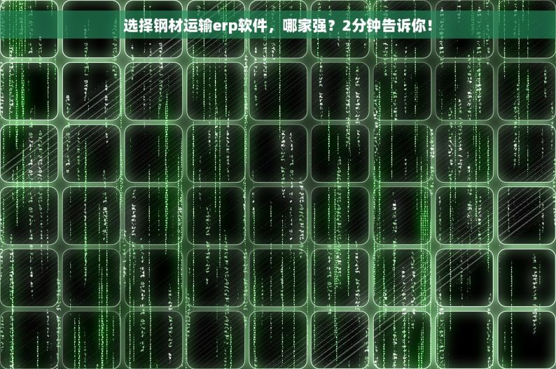选择钢材运输erp软件，哪家强？2分钟告诉你！