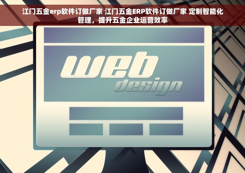 江门五金erp软件订做厂家 江门五金ERP软件订做厂家 定制智能化管理，提升五金企业运营效率