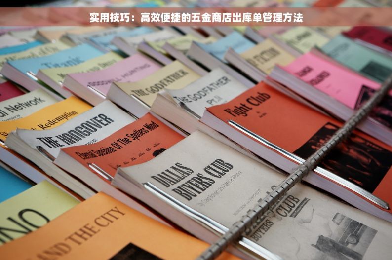 实用技巧：高效便捷的五金商店出库单管理方法