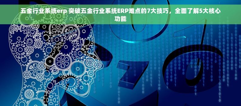 五金对账系统怎么做 五金店对账系统搭建：新手向导&效率优化指南