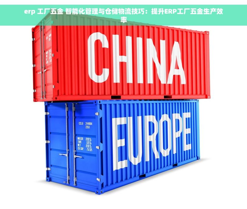 erp 工厂五金 智能化管理与仓储物流技巧：提升ERP工厂五金生产效率
