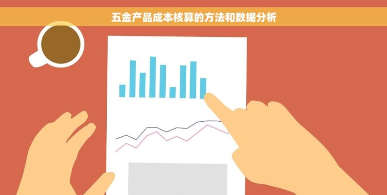 五金产品成本核算的方法和数据分析