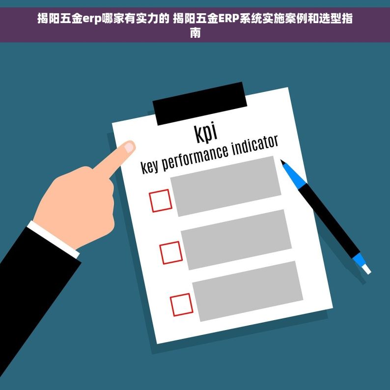 揭阳五金erp哪家有实力的 揭阳五金ERP系统实施案例和选型指南