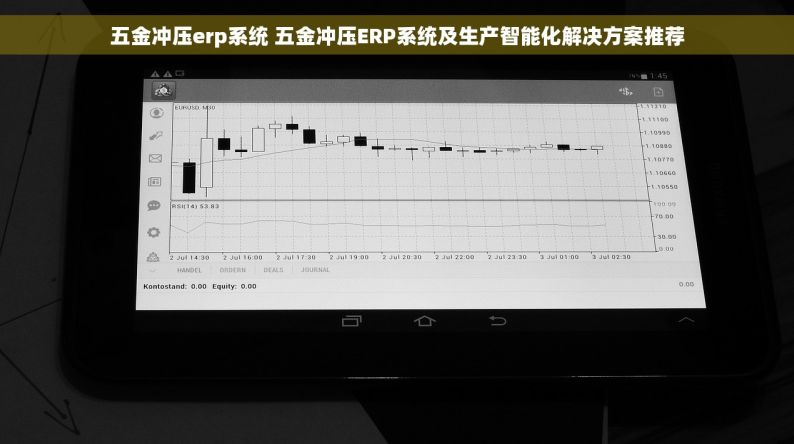 五金冲压erp系统 五金冲压ERP系统及生产智能化解决方案推荐