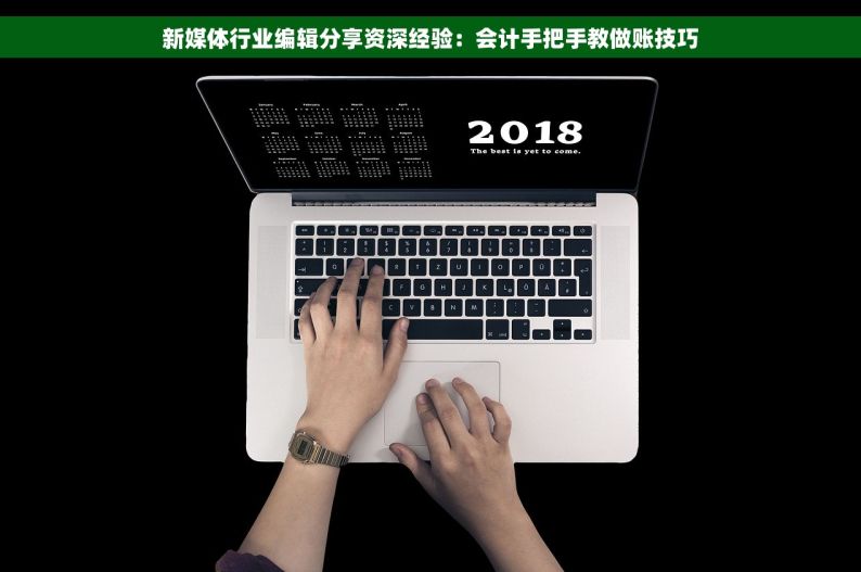 新媒体行业编辑分享资深经验：会计手把手教做账技巧