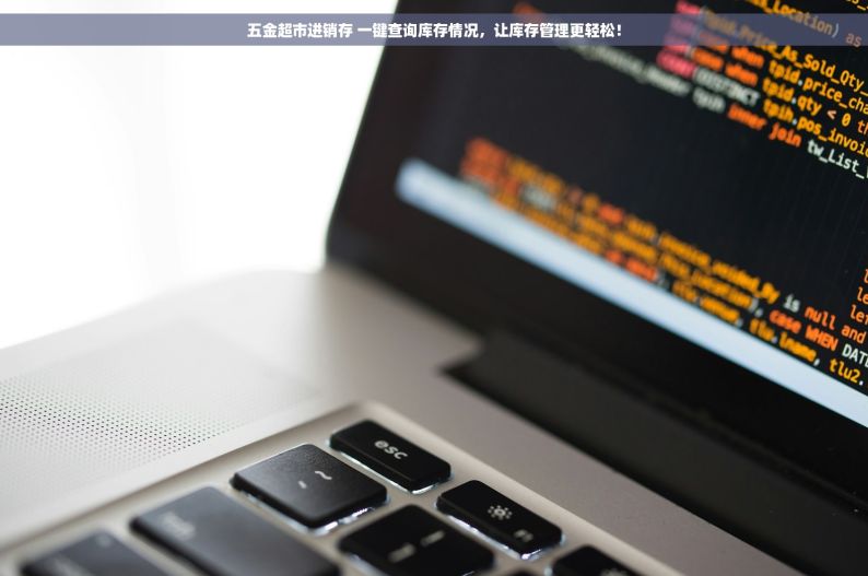 五金超市进销存 一键查询库存情况，让库存管理更轻松！