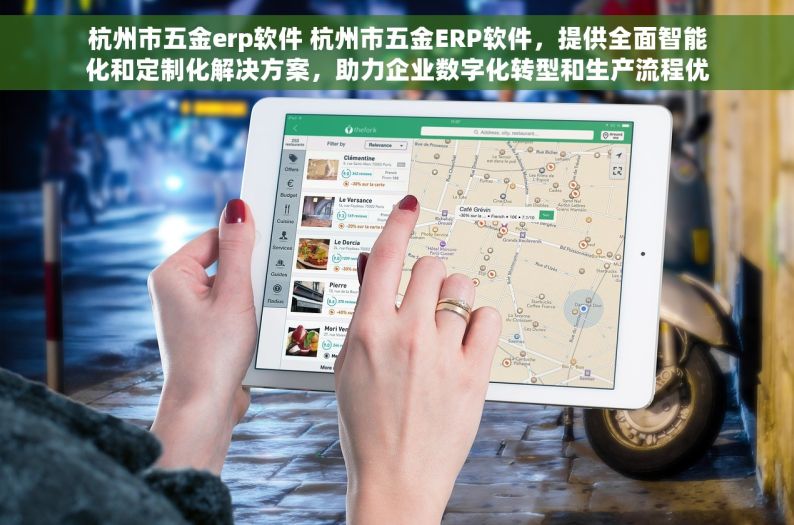 杭州市五金erp软件 杭州市五金ERP软件，提供全面智能化和定制化解决方案，助力企业数字化转型和生产流程优化