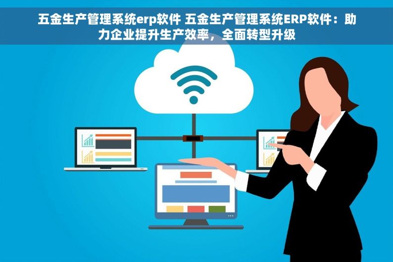 erp钢材管理软件是什么 ERP钢材管理软件：一步到位，告别混乱，轻松管控仓库新时代！