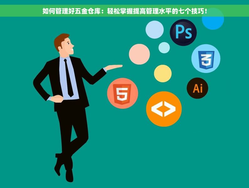 如何管理好五金仓库：轻松掌握提高管理水平的七个技巧！
