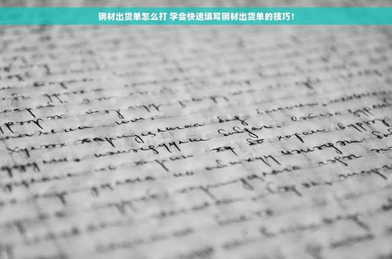 钢材出货单怎么打 学会快速填写钢材出货单的技巧！