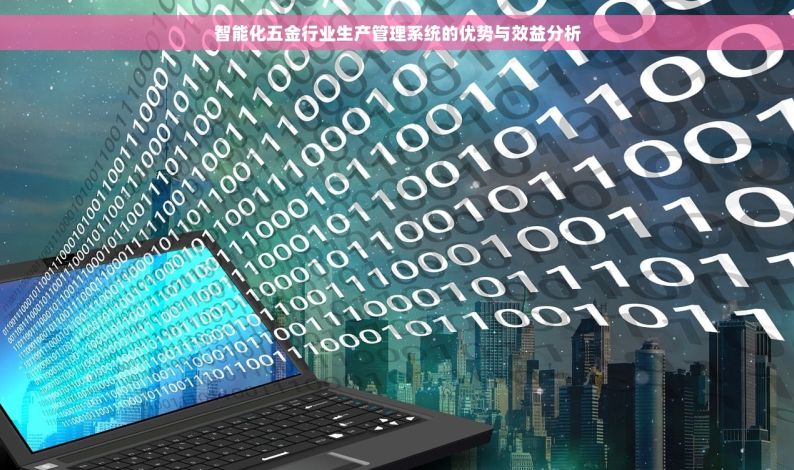 智能化五金行业生产管理系统的优势与效益分析