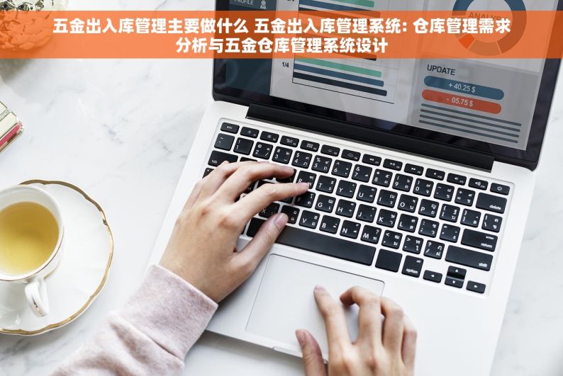 五金出入库管理主要做什么 五金出入库管理系统: 仓库管理需求分析与五金仓库管理系统设计