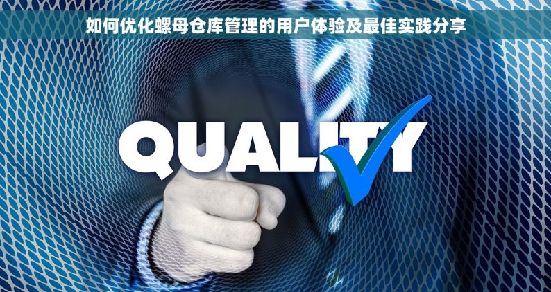 如何优化螺母仓库管理的用户体验及最佳实践分享