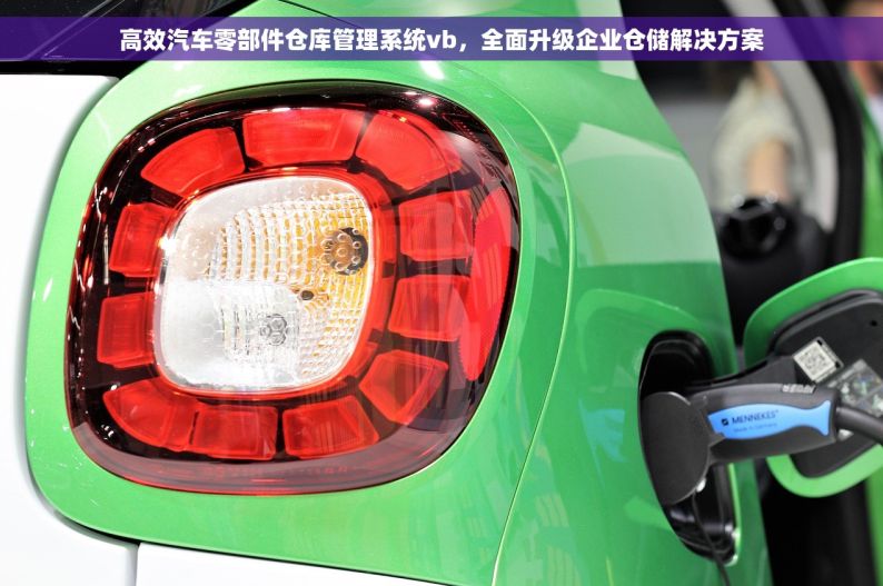 高效汽车零部件仓库管理系统vb，全面升级企业仓储解决方案