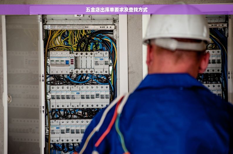 五金店出库单要求及查找方式