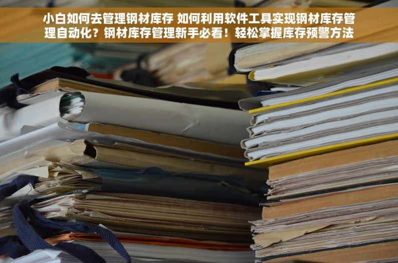 螺丝五金进销存 - 10秒精准出入库，零错漏管理！
