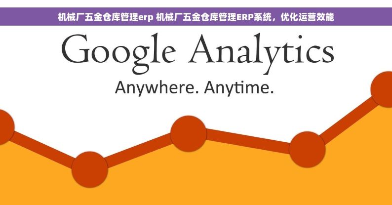 小企业大智慧，小五金大世界：用友五金进销存软件引领精细化运营新时代