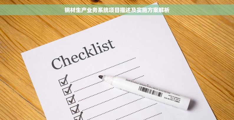 钢材生产业务系统项目描述及实施方案解析