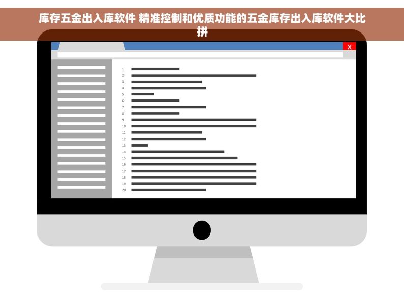 库存五金出入库软件 精准控制和优质功能的五金库存出入库软件大比拼