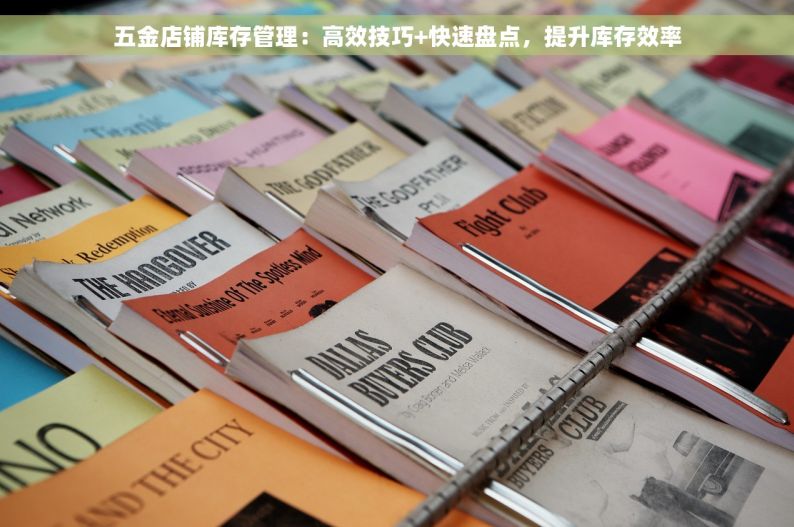五金店铺库存管理：高效技巧+快速盘点，提升库存效率