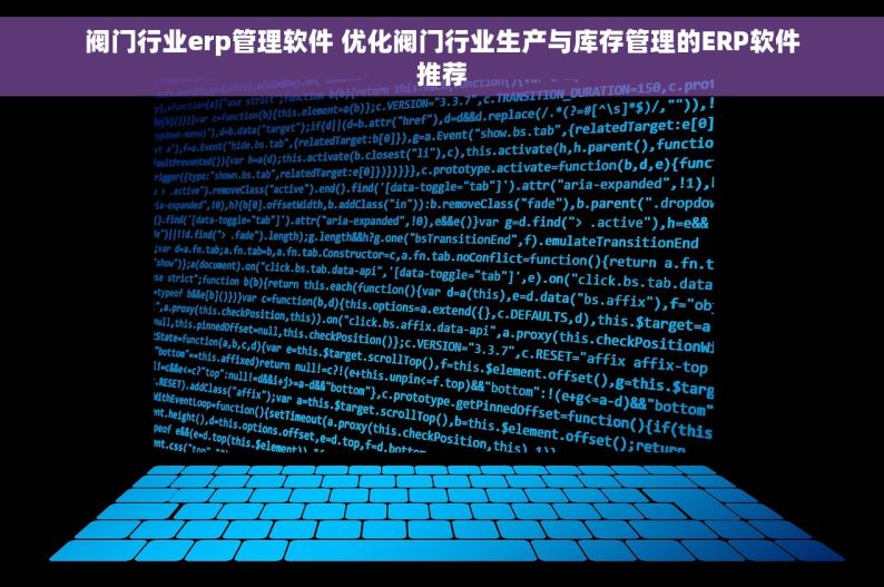 阀门行业erp管理软件 优化阀门行业生产与库存管理的ERP软件推荐
