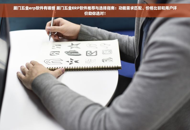 盐田五金erp哪里好一点 盐田五金ERP效率升级2023：功能解析与最佳选择对比