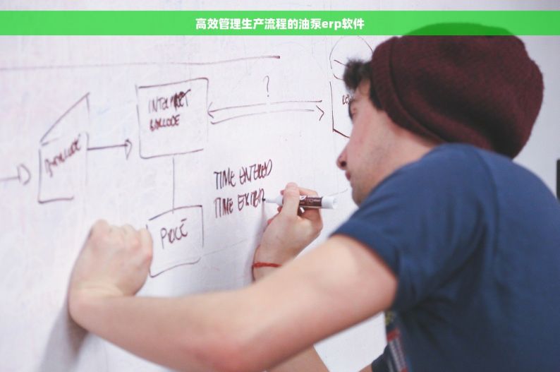 高效管理生产流程的油泵erp软件