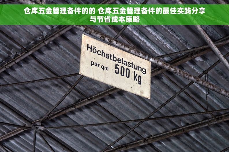 仓库五金管理备件的的 仓库五金管理备件的最佳实践分享与节省成本策略