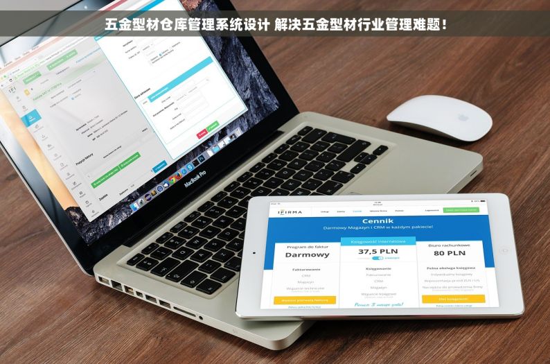 五金型材仓库管理系统设计 解决五金型材行业管理难题！