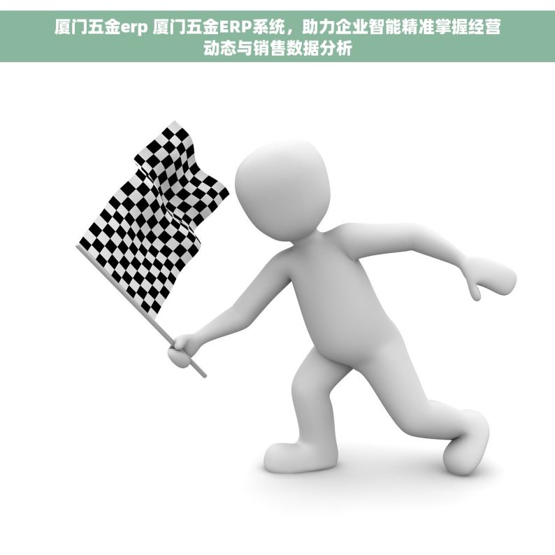 厦门五金erp 厦门五金ERP系统，助力企业智能精准掌握经营动态与销售数据分析