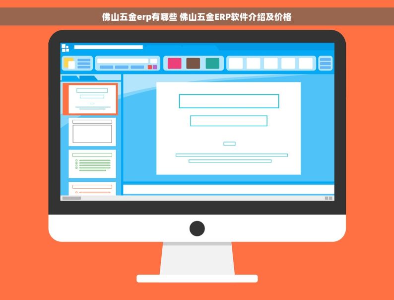 佛山五金erp有哪些 佛山五金ERP软件介绍及价格