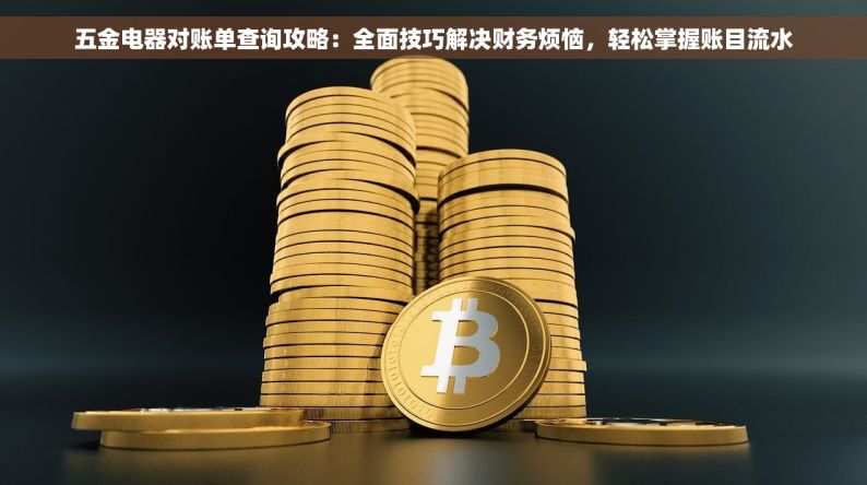 五金电器对账单查询攻略：全面技巧解决财务烦恼，轻松掌握账目流水