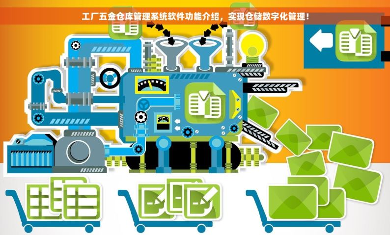工厂五金仓库管理系统软件功能介绍，实现仓储数字化管理！