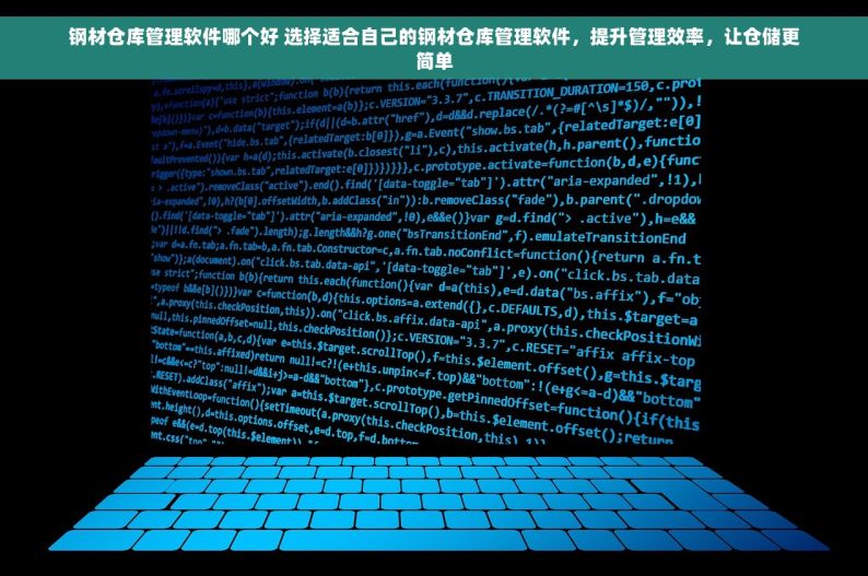 钢材仓库管理软件哪个好 选择适合自己的钢材仓库管理软件，提升管理效率，让仓储更简单