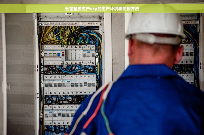 五金塑胶生产erp的生产计划和使用方法