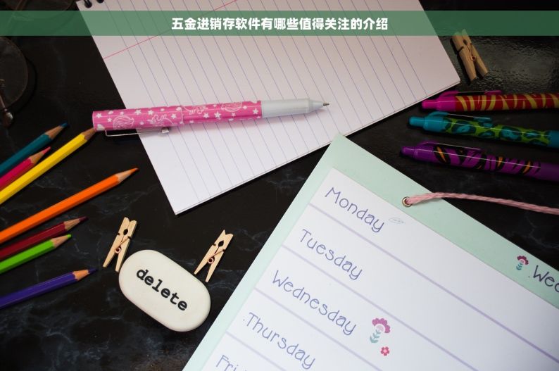 五金进销存软件有哪些值得关注的介绍