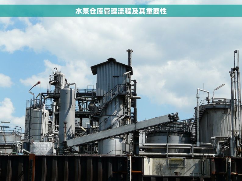 水泵仓库管理流程及其重要性