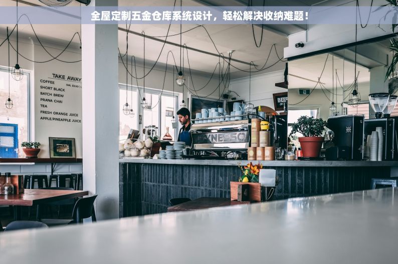 全屋定制五金仓库系统设计，轻松解决收纳难题！