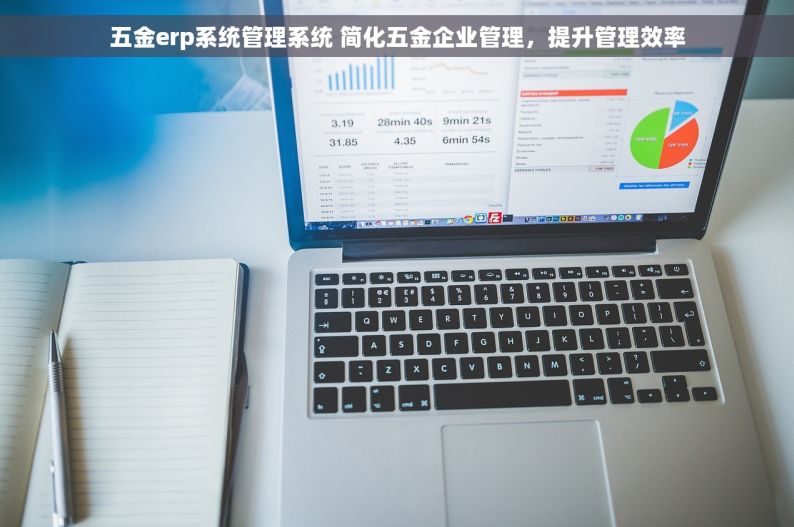 五金erp系统管理系统 简化五金企业管理，提升管理效率