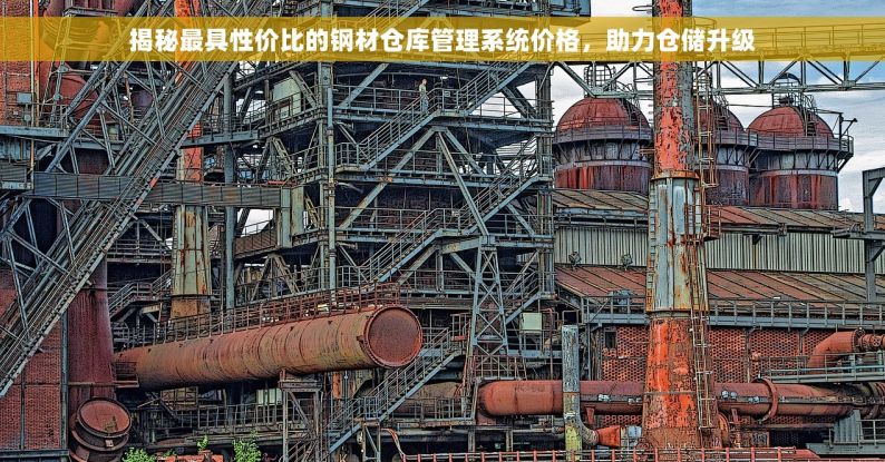 揭秘最具性价比的钢材仓库管理系统价格，助力仓储升级
