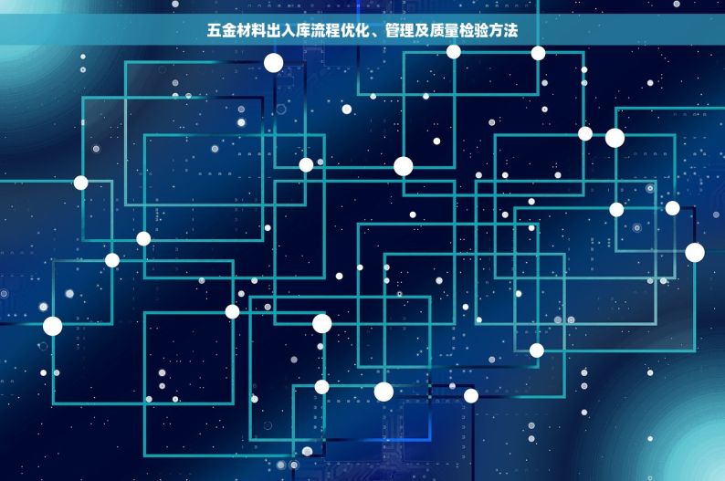 五金材料出入库流程优化、管理及质量检验方法