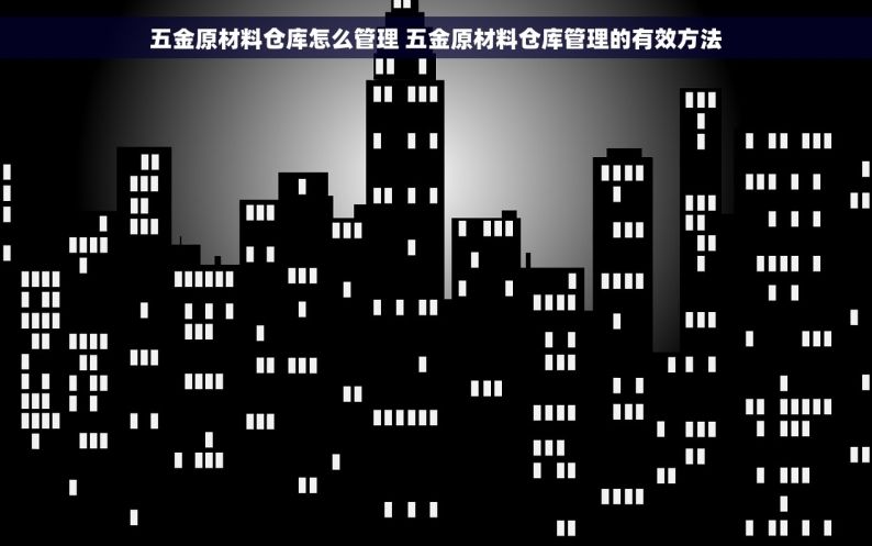 不锈钢 ERP软件 不锈钢工厂的高效利器：订单到交付，创新ERP软件全程赋能