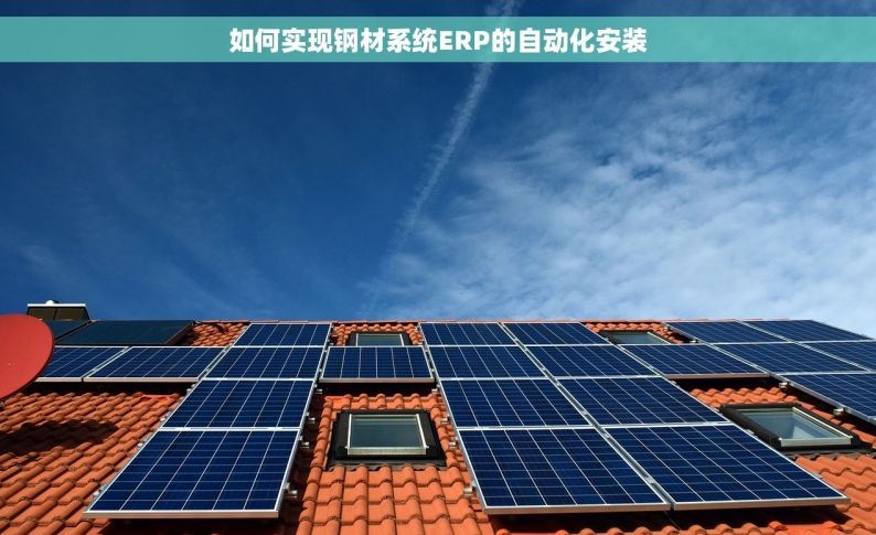 如何实现钢材系统ERP的自动化安装