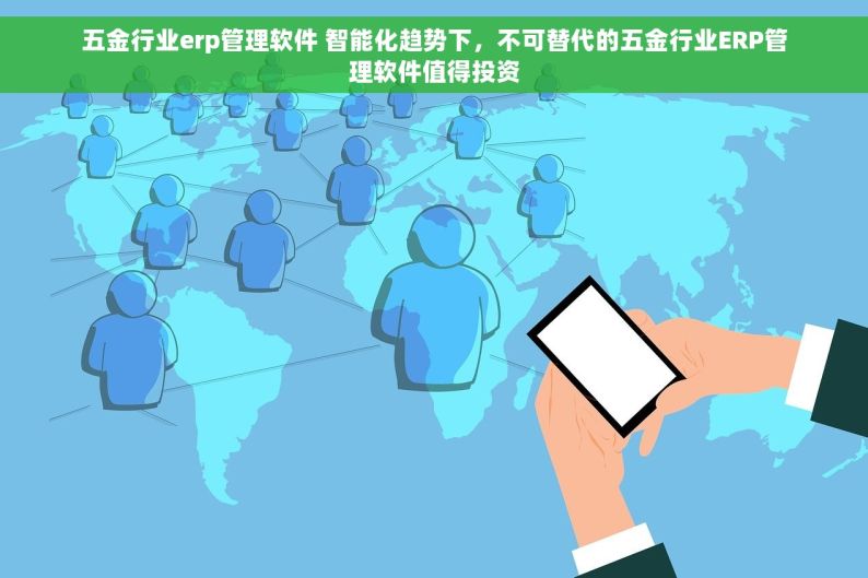 五金行业erp管理软件 智能化趋势下，不可替代的五金行业ERP管理软件值得投资