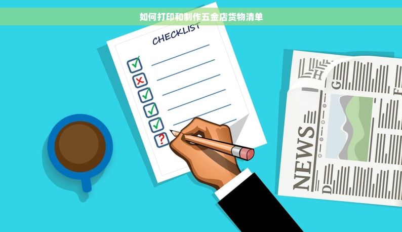 如何打印和制作五金店货物清单