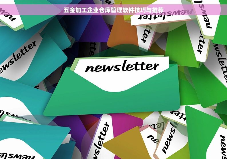 五金加工企业仓库管理软件技巧与推荐