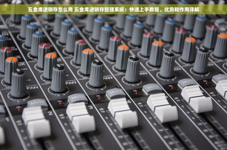 清远五金erp哪家不错又便宜的 清远五金ERP首选：效率提升，成本骤减，口碑价格双优