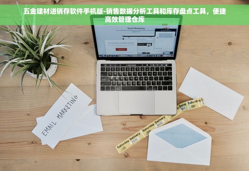 五金建材进销存软件手机版-销售数据分析工具和库存盘点工具，便捷高效管理仓库