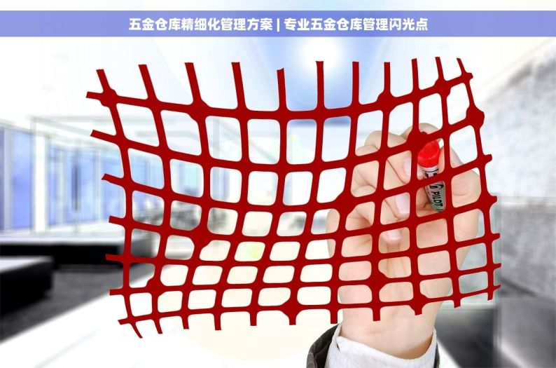 五金erp系统定做 五金企业信息化转型利器：定制ERP系统，告别手工账，实现管理高效透明